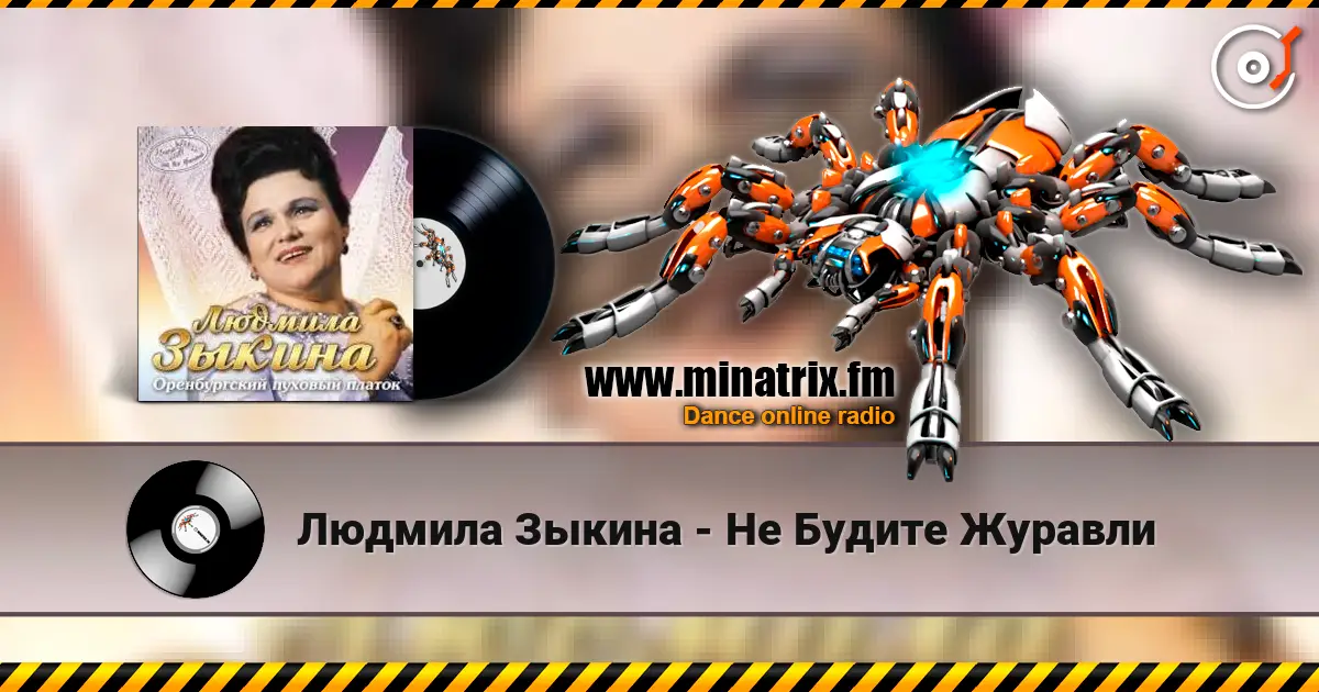 Людмила Зыкина - Не Будите Журавли listen online in high quality | Minatrix.FM