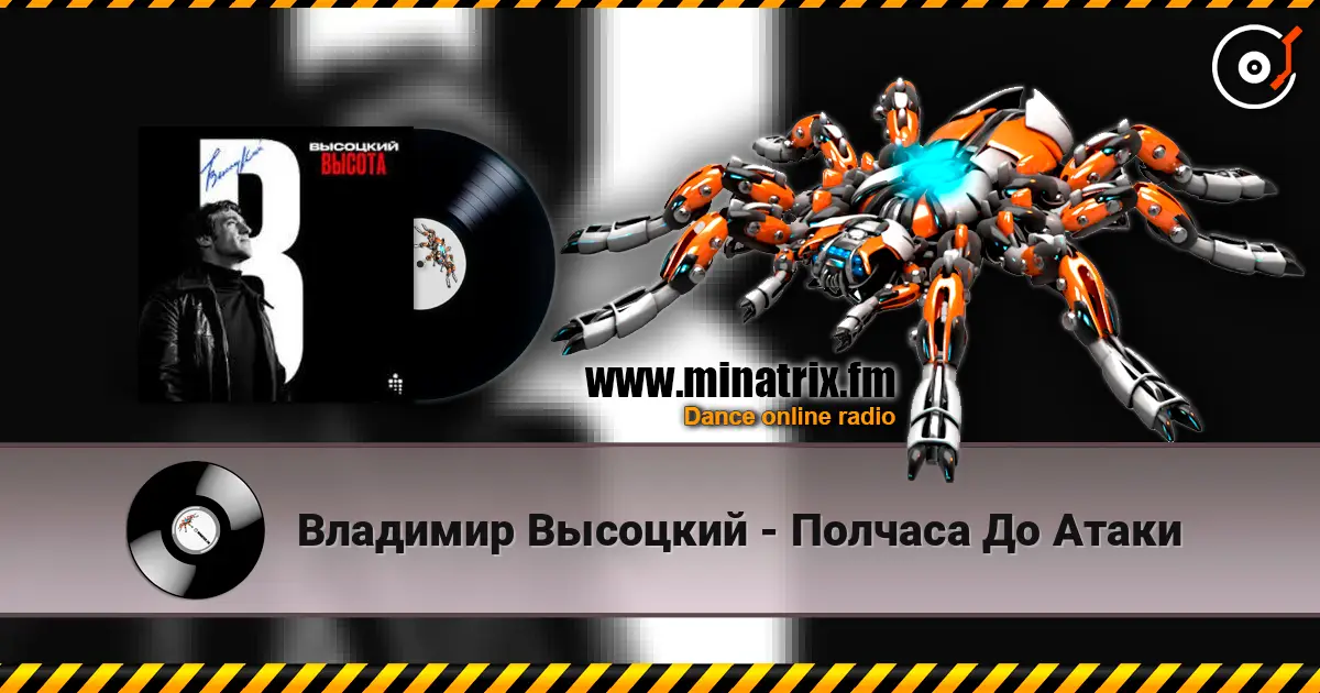 Владимир Высоцкий - Полчаса До Атаки listen online in high quality | Minatrix.FM
