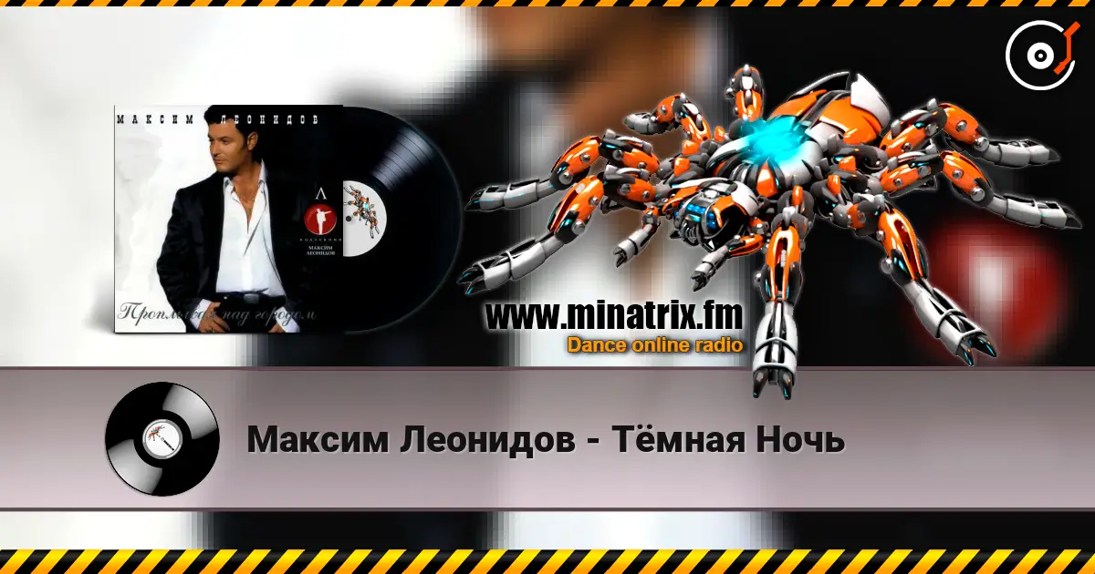 Максим Леонидов - Тёмная Ночь listen online in high quality | Minatrix.FM