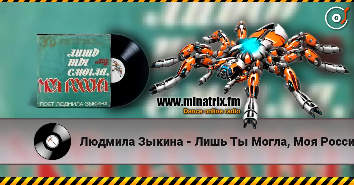 Людмила Зыкина - Лишь Ты Могла, Моя Россия listen online in high quality | Minatrix.FM