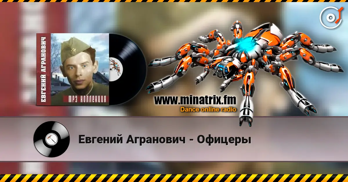 Евгений Агранович - Офицеры listen online in high quality | Minatrix.FM