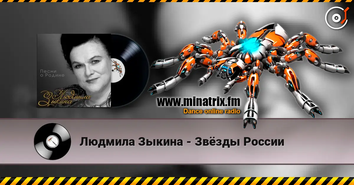 Людмила Зыкина - Звёзды России listen online in high quality | Minatrix.FM