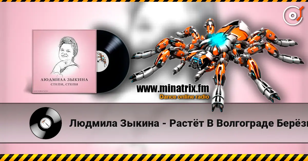 Людмила Зыкина - Растёт В Волгограде Берёзка listen online in high quality | Minatrix.FM