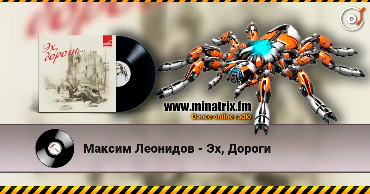 Максим Леонидов - Эх, Дороги listen online in high quality | Minatrix.FM