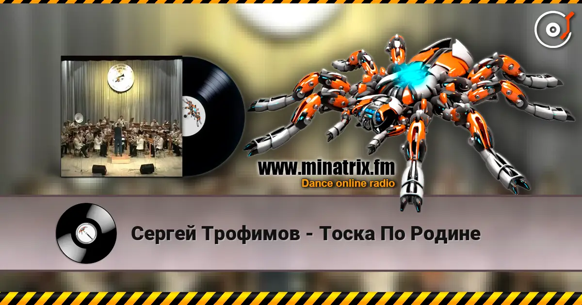 Сергей Трофимов - Тоска По Родине listen online in high quality | Minatrix.FM