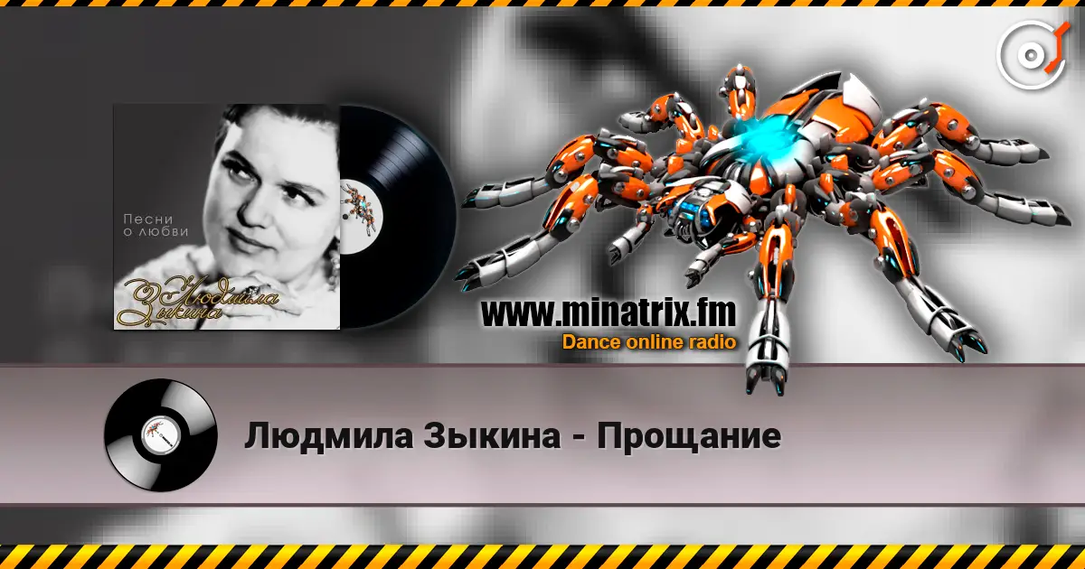 Людмила Зыкина - Прощание listen online in high quality | Minatrix.FM