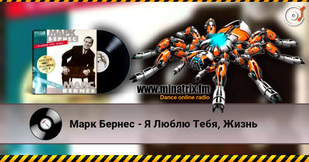 Марк Бернес - Я Люблю Тебя, Жизнь listen online in high quality | Minatrix.FM