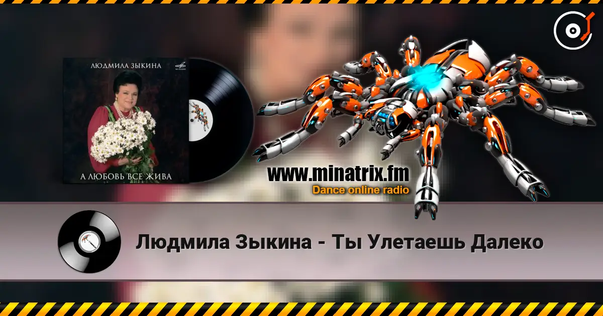 Людмила Зыкина - Ты Улетаешь Далеко listen online in high quality | Minatrix.FM
