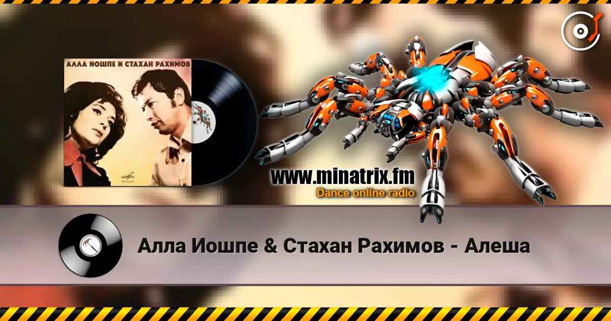Алла Иошпе & Стахан  Рахимов - Алеша listen online in high quality | Minatrix.FM