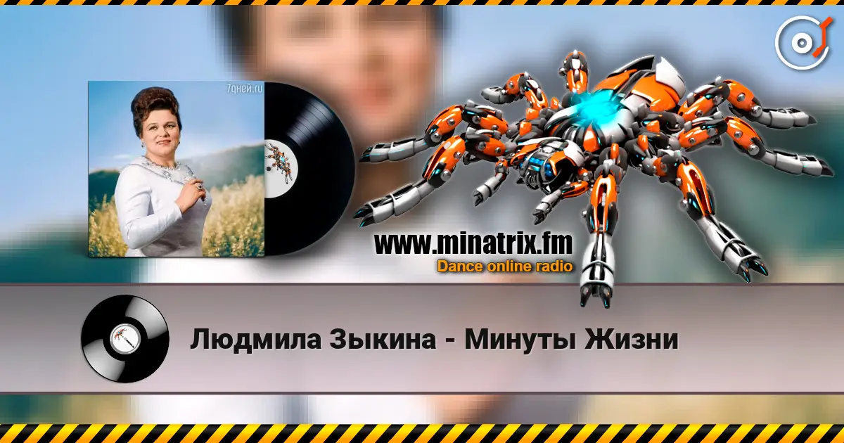 Людмила Зыкина - Минуты Жизни listen online in high quality | Minatrix.FM