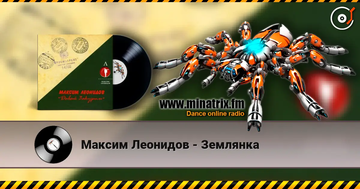 Максим Леонидов - Землянка listen online in high quality | Minatrix.FM