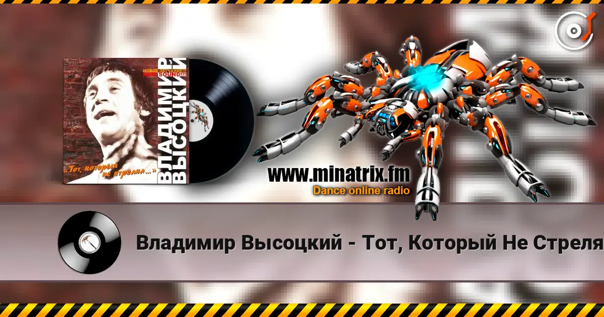 Владимир Высоцкий - Тот, Который Не Стрелял listen online in high quality | Minatrix.FM