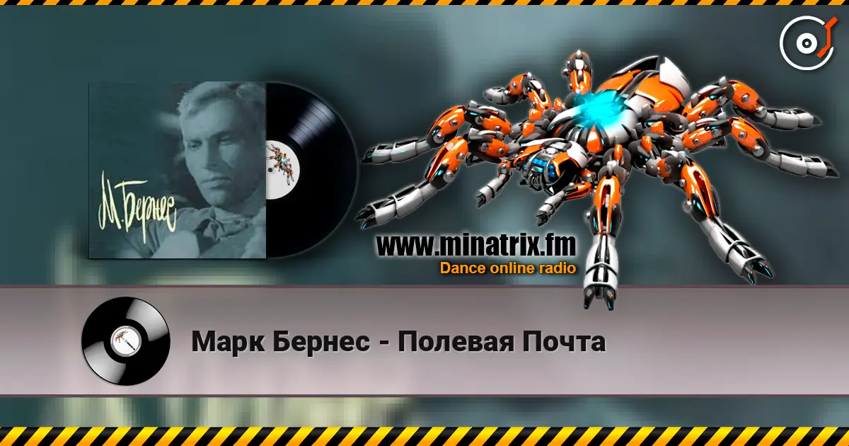Марк Бернес - Полевая Почта listen online in high quality | Minatrix.FM