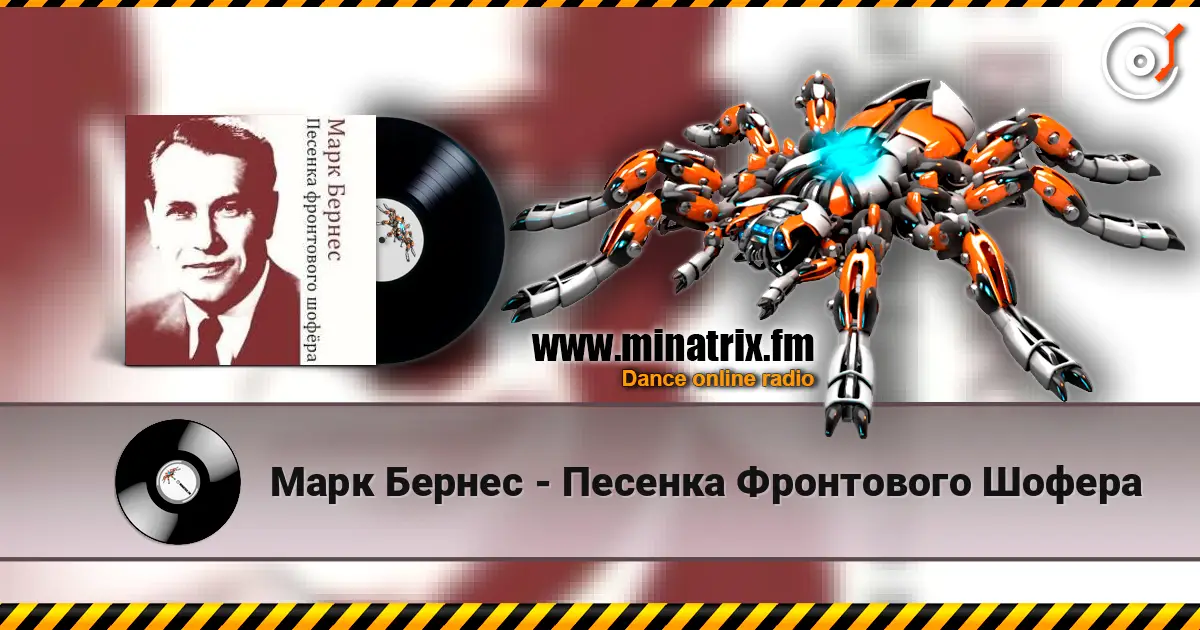 Марк Бернес - Песенка Фронтового Шофера listen online in high quality | Minatrix.FM