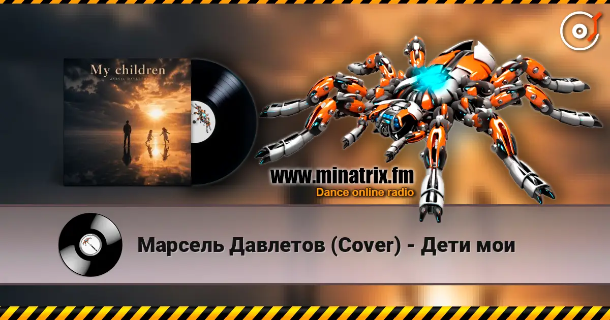 Марсель Давлетов (Cover) - Дети мои listen online in high quality | Minatrix.FM