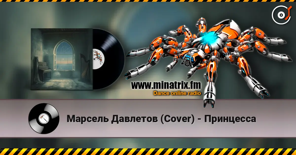 Марсель Давлетов (Cover) - Принцесса listen online in high quality | Minatrix.FM