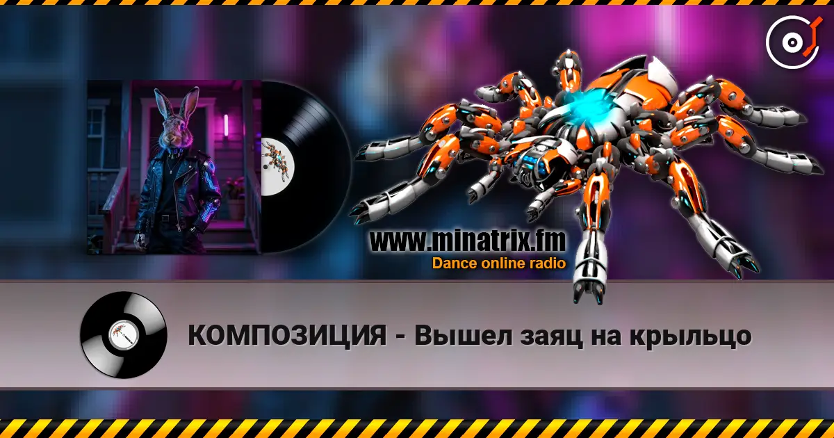 КОМПОЗИЦИЯ - Вышел заяц на крыльцо listen online in high quality | Minatrix.FM