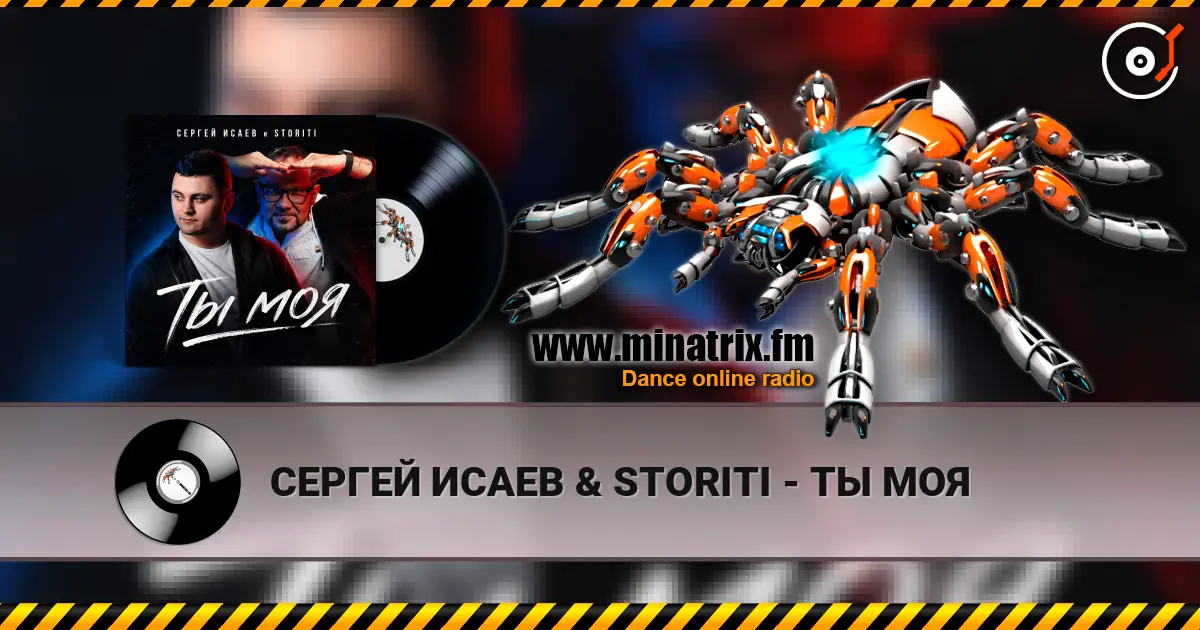 СЕРГЕЙ ИСАЕВ & STORITI - ТЫ МОЯ listen online in high quality | Minatrix.FM