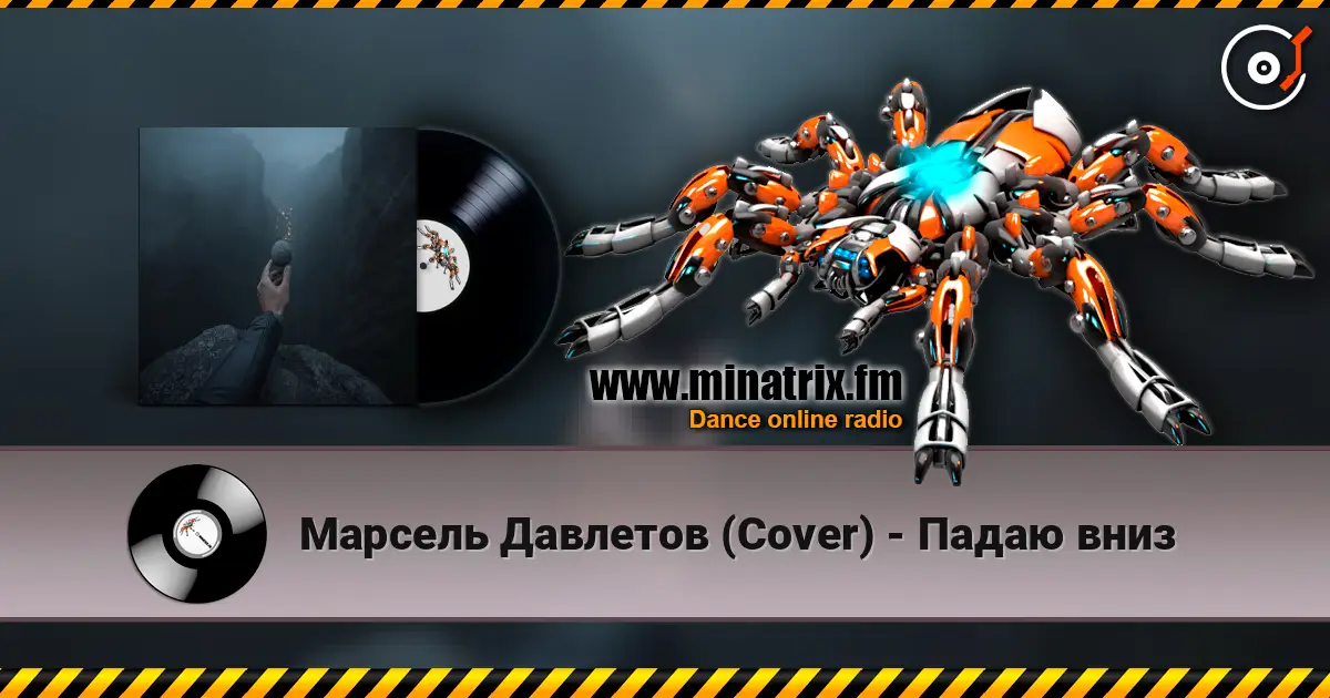 Марсель Давлетов (Cover) - Падаю вниз listen online in high quality | Minatrix.FM