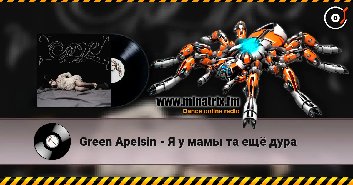 Green Apelsin - Я у мамы та ещё дура listen online in high quality | Minatrix.FM
