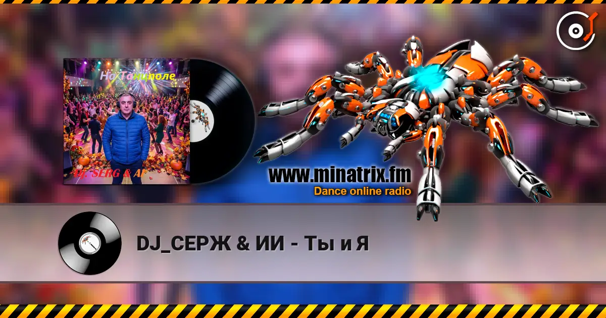 DJ_СЕРЖ & ИИ - Ты и Я listen online in high quality | Minatrix.FM