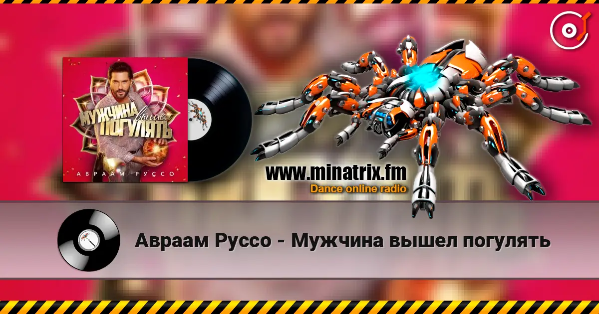 Авраам Руссо - Мужчина вышел погулять listen online in high quality | Minatrix.FM