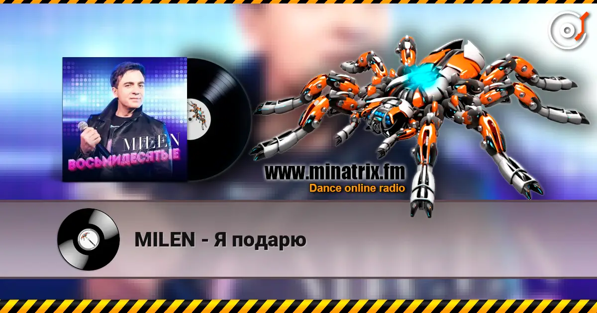 MILEN - Я подарю listen online in high quality | Minatrix.FM