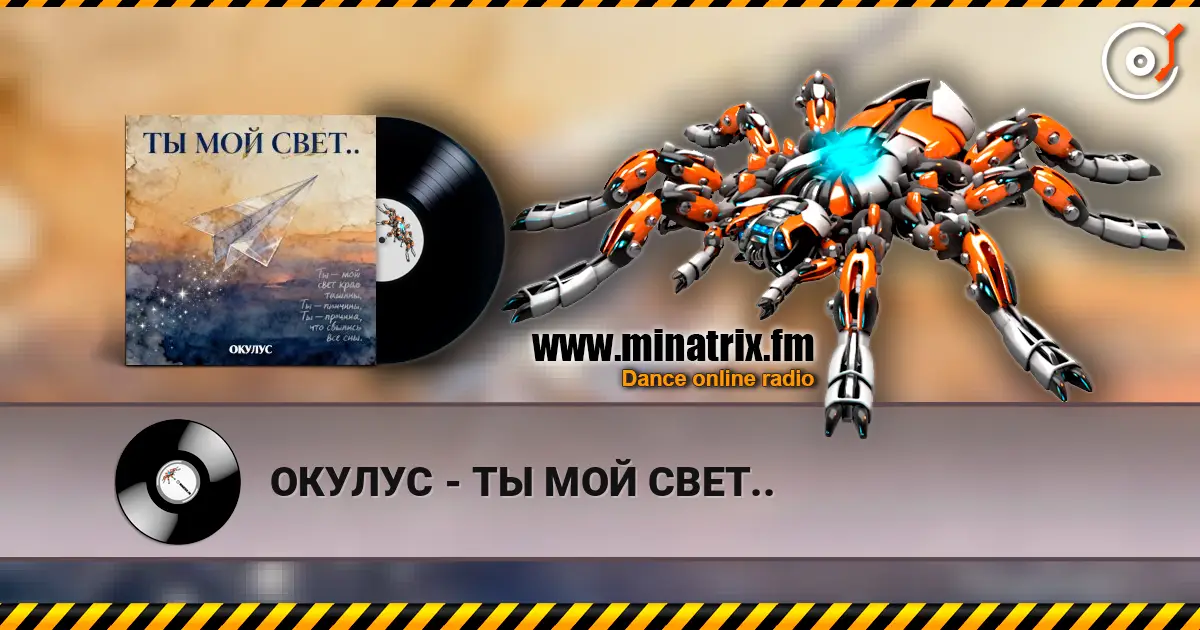 ОКУЛУС - ТЫ МОЙ СВЕТ.. listen online in high quality | Minatrix.FM