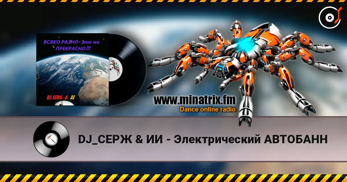 DJ_СЕРЖ & ИИ - Электрический АВТОБАНН listen online in high quality | Minatrix.FM