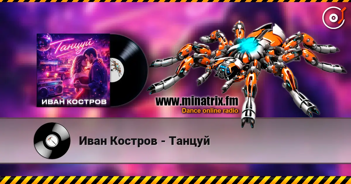 Иван Костров - Танцуй listen online in high quality | Minatrix.FM