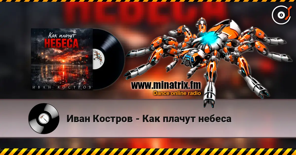 Иван Костров - Как плачут небеса listen online in high quality | Minatrix.FM