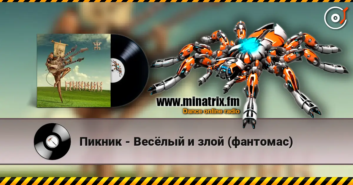 Пикник - Весёлый и злой (фантомас) listen online in high quality | Minatrix.FM