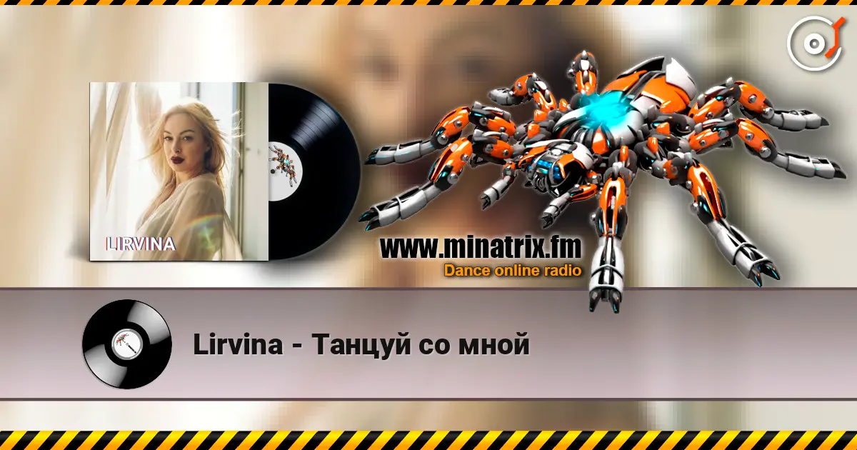 Lirvina - Танцуй со мной listen online in high quality | Minatrix.FM