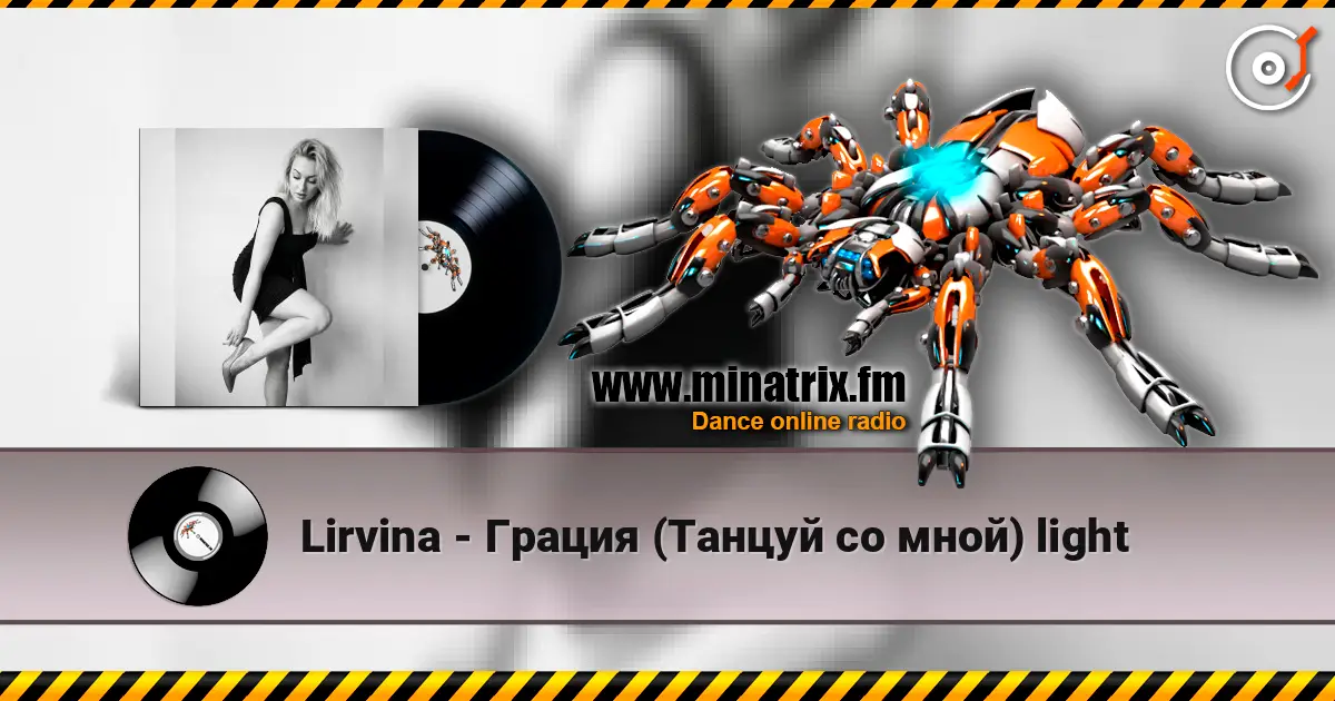 Lirvina - Грация (Танцуй со мной) light listen online in high quality | Minatrix.FM