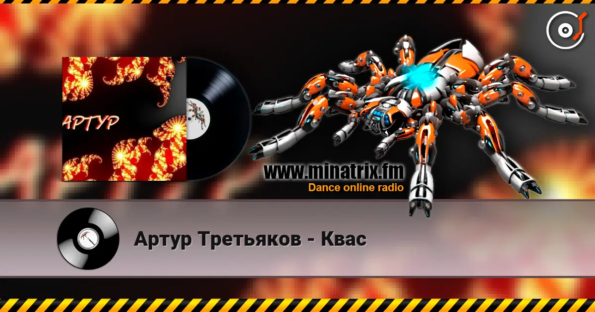 Артур Третьяков - Квас listen online in high quality | Minatrix.FM