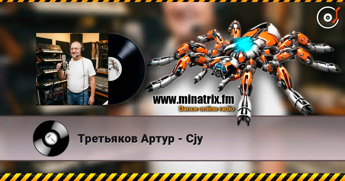 Третьяков Артур - Cjy listen online in high quality | Minatrix.FM
