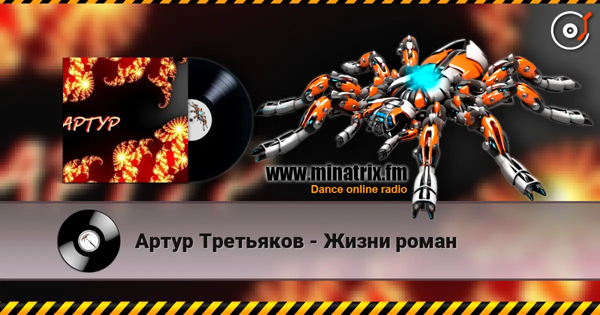 Артур Третьяков - Жизни роман listen online in high quality | Minatrix.FM