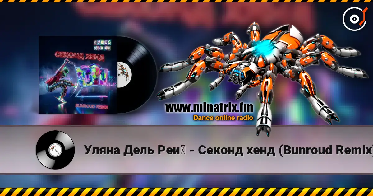 Уляна Дель Рей - Секонд хенд (Bunroud Remix) listen online in high quality | Minatrix.FM