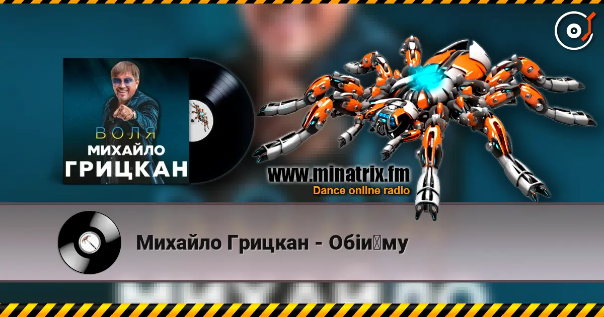 Михайло Грицкан - Обійму listen online in high quality | Minatrix.FM