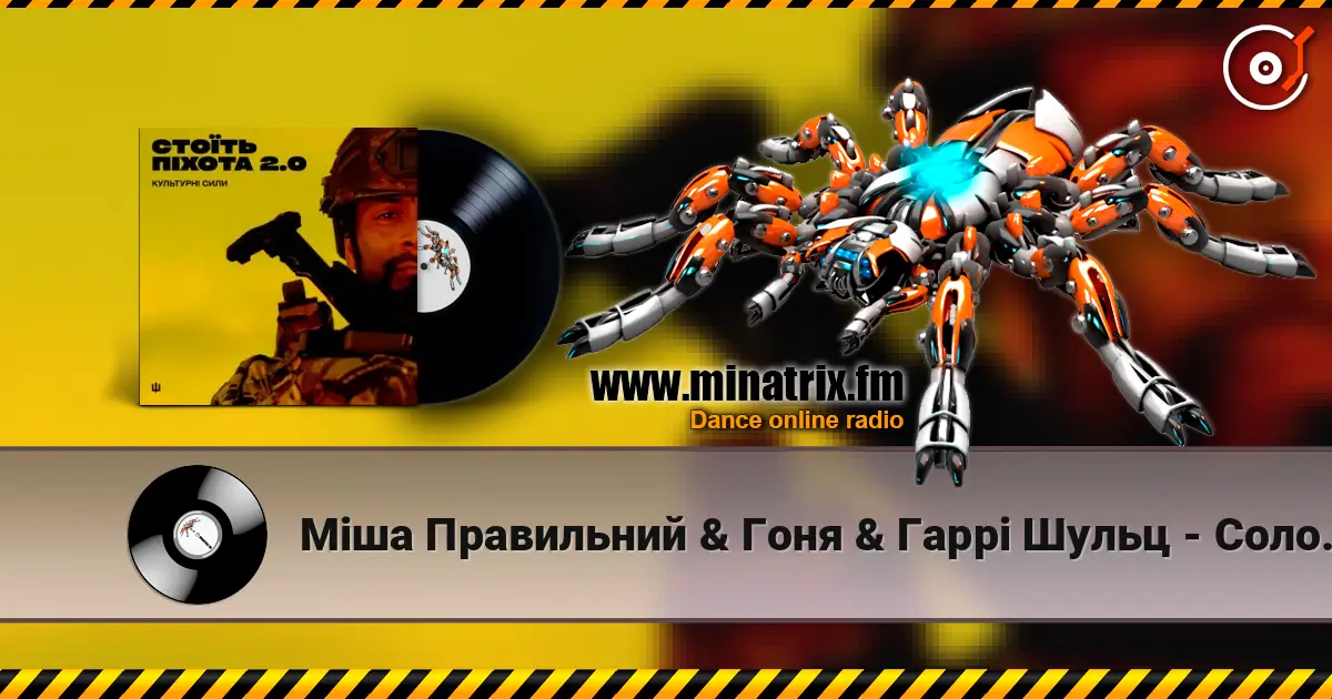 Міша Правильний & Гоня & Гаррі Шульц - Соловей listen online in high quality | Minatrix.FM