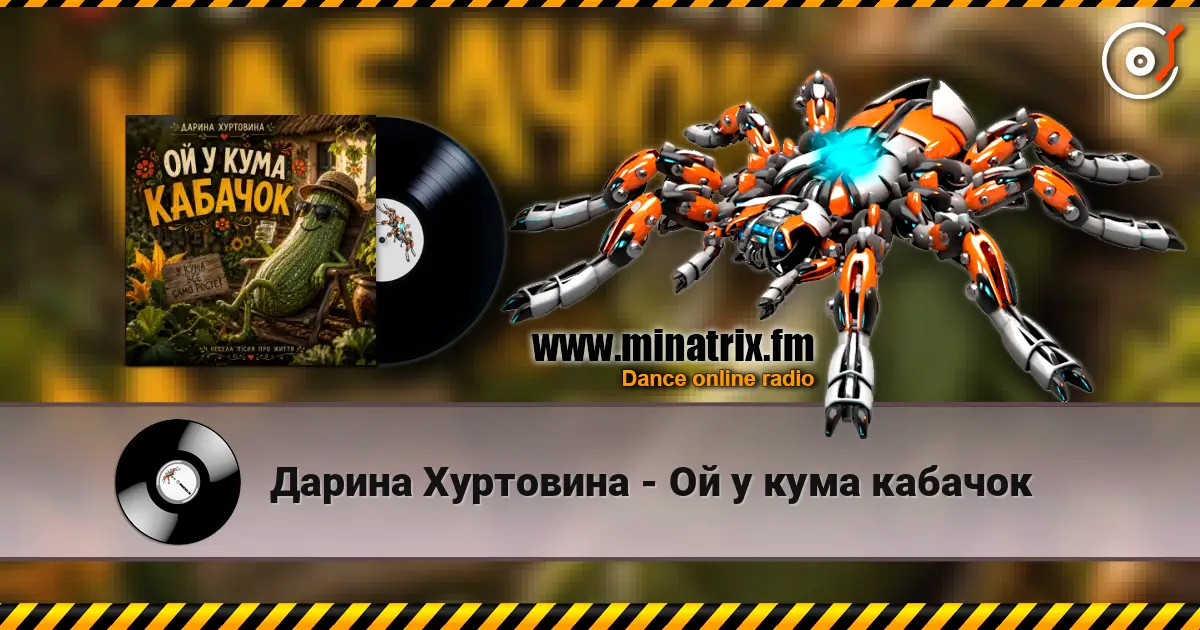 Дарина Хуртовина - Ой у кума кабачок listen online in high quality | Minatrix.FM