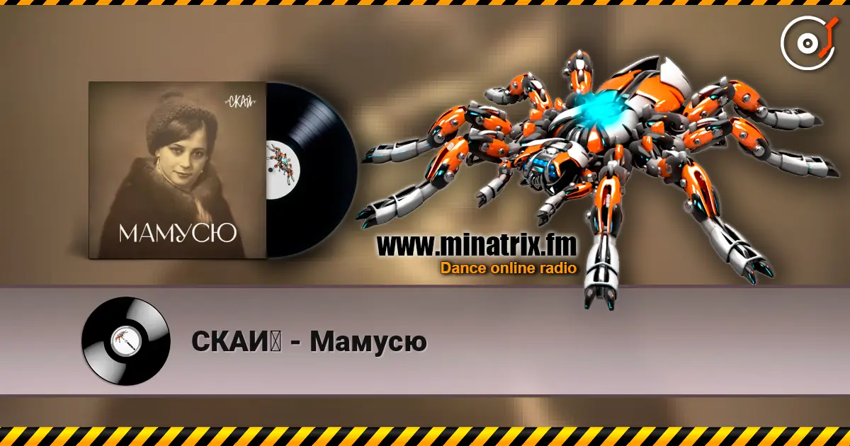 СКАЙ - Мамусю listen online in high quality | Minatrix.FM