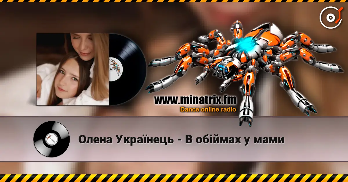 Олена Українець - В обіймах у мами listen online in high quality | Minatrix.FM