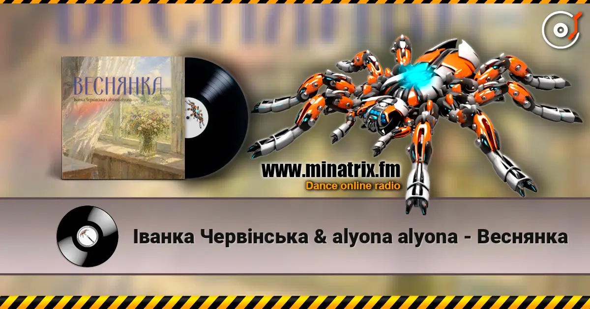 Іванка Червінська & alyona alyona - Веснянка listen online in high quality | Minatrix.FM