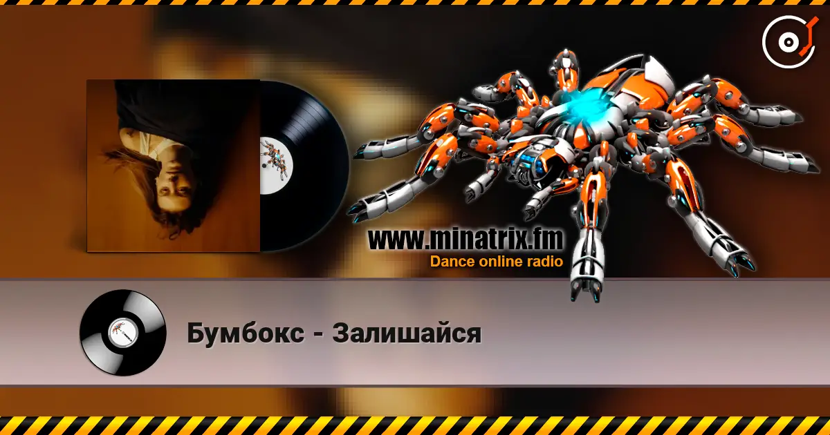 Бумбокс - Залишайся listen online in high quality | Minatrix.FM