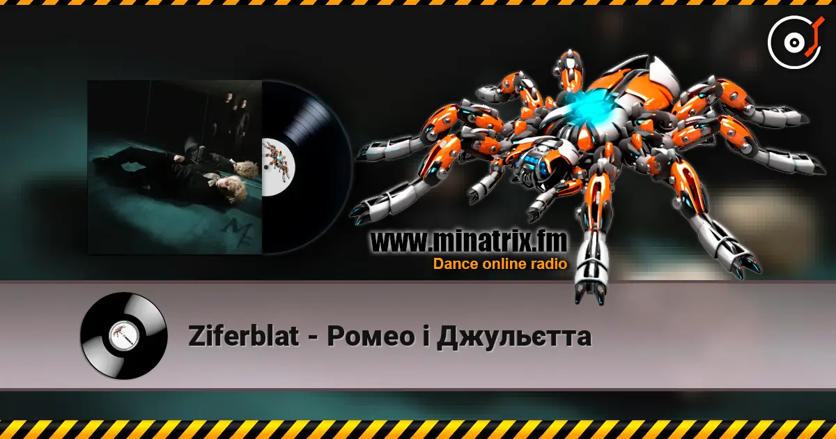 Ziferblat - Ромео і Джульєтта listen online in high quality | Minatrix.FM