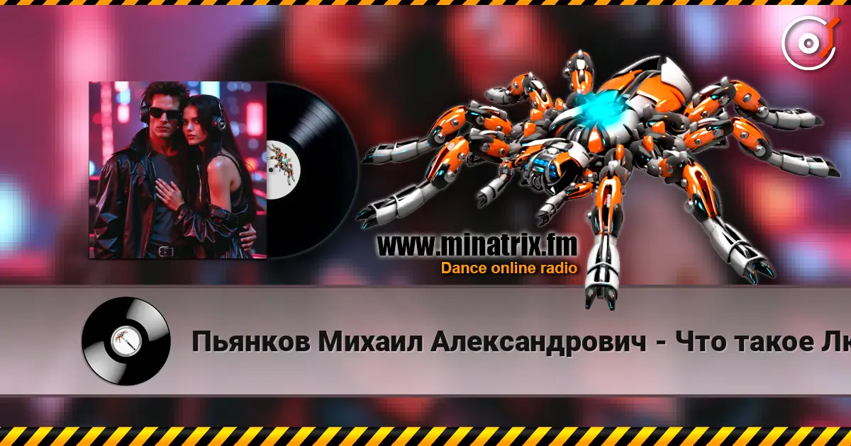 Пьянков Михаил Александрович - Что такое Любовь listen online in high quality | Minatrix.FM