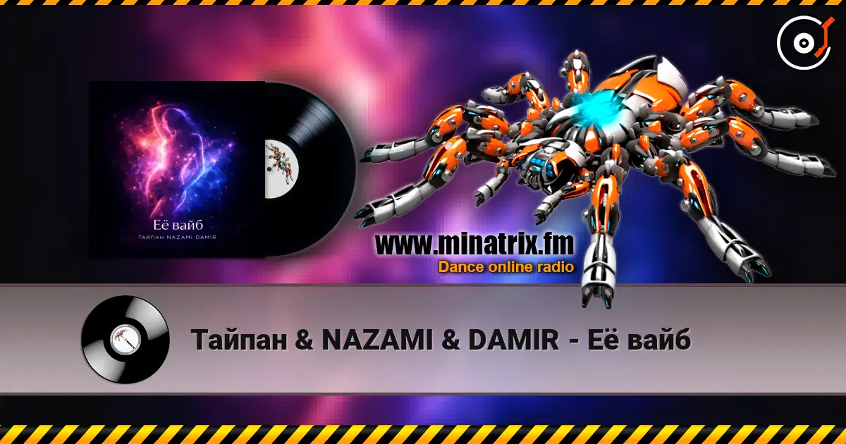 Тайпан & NAZAMI & DAMIR - Её вайб listen online in high quality | Minatrix.FM