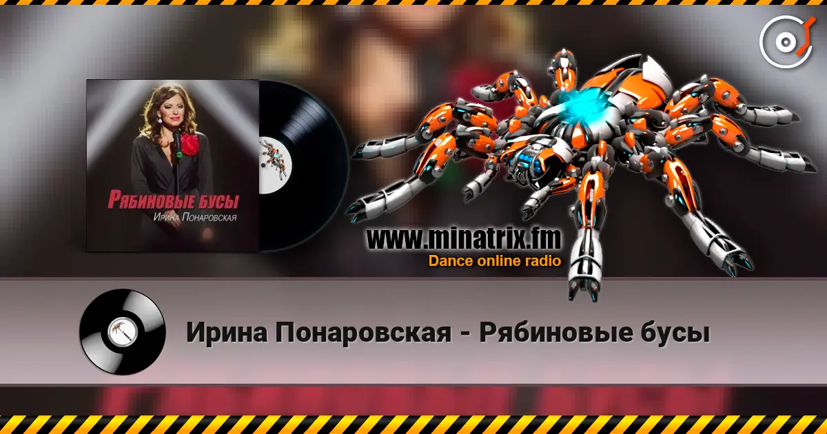 Ирина Понаровская - Рябиновые бусы listen online in high quality | Minatrix.FM