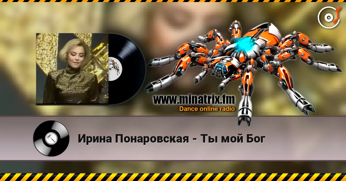 Ирина Понаровская - Ты мой Бог listen online in high quality | Minatrix.FM